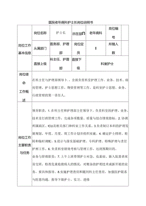 医院老年病科护士长岗位说明书.docx
