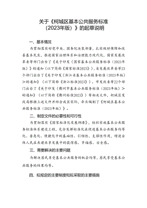 柯城区基本公共服务标准（2023年版）起草说明.docx