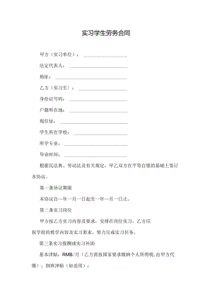 实习学生劳务合同.docx