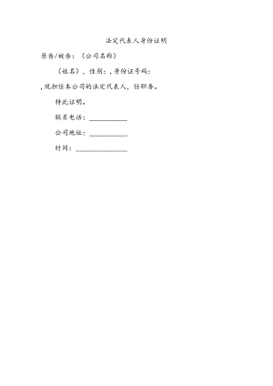 法定代表人身份证明.docx