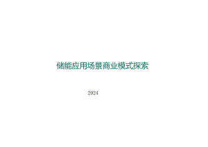 2024储能应用场景商业模式探索.docx