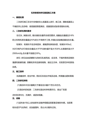 石灰粉煤灰碎石基层施工方案.docx