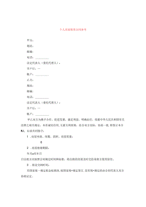 个人房屋租赁合同参考.docx