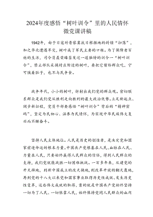 2024年度感悟“树叶训令”里的人民情怀微党课讲稿.docx