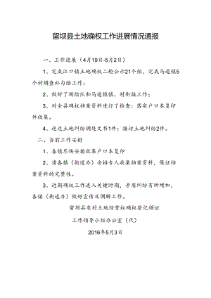 留坝县土地确权工作进展情况通报4.18.docx