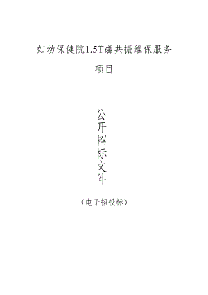 妇幼保健院1.5T磁共振维保服务项目招标文件.docx