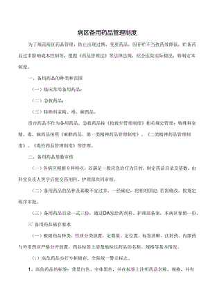 病区备用药品管理制度.docx