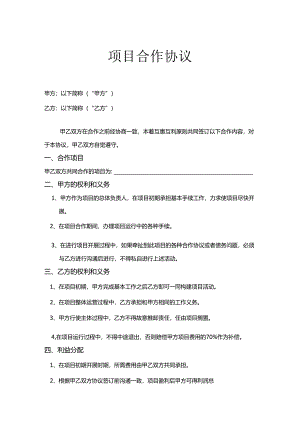 项目合作协议合同模板5份精选.docx