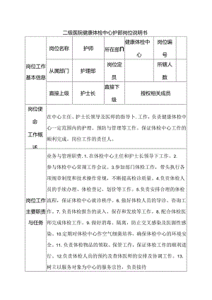 二级医院健康体检中心护师岗位说明书.docx