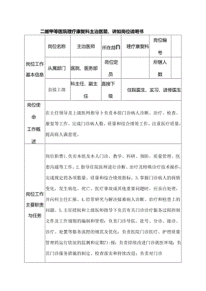 二级甲等医院理疗康复科主治医师、讲师岗位说明书.docx