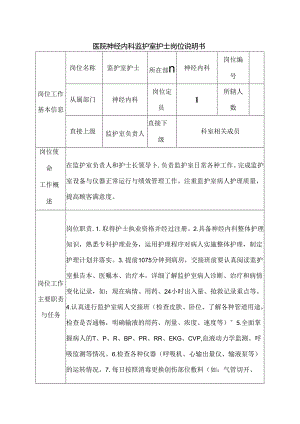 医院神经内科监护室护士岗位说明书.docx