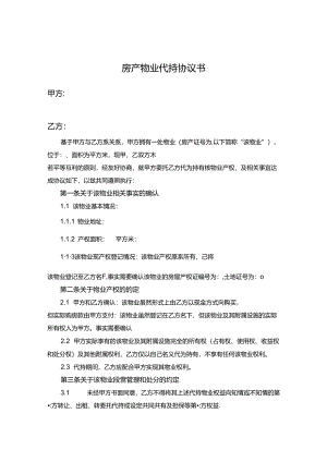 房产代持合同模板-5份.docx