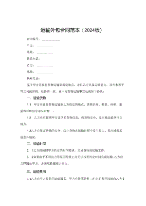 运输外包合同范本(2024版).docx