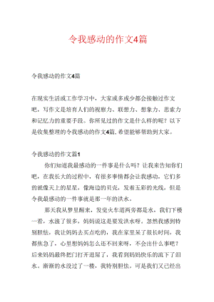 令我感动的作文4篇.docx