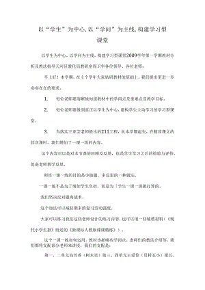 以“学生”为中心,以“知识”为主线,构建学习型课堂.docx