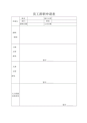 员工辞职申请表.docx
