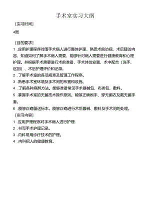 手术室实习大纲.docx