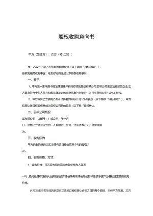 股权收购协议-精选5篇.docx