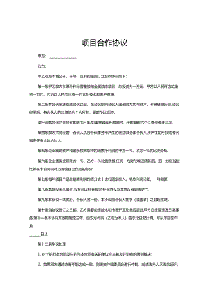 项目合作协议参考范本5份.docx