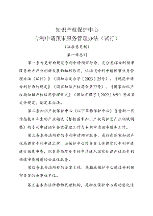 知识产权保护中心专利申请预审服务管理办法（试行）.docx