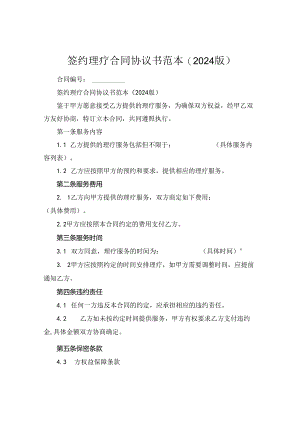签约理疗合同协议书范本(2024版).docx