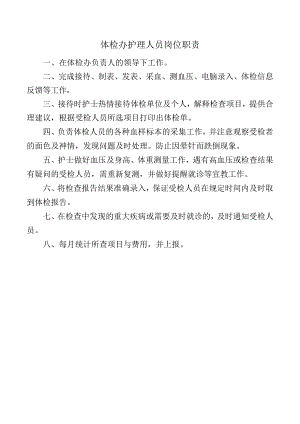 体检办护理人员岗位职责.docx