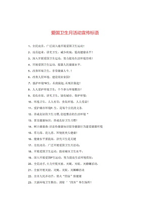 爱国卫生月活动宣传标语.docx