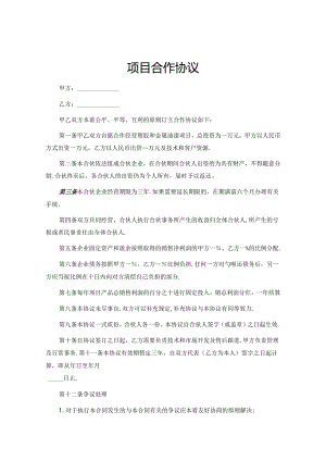项目合作协议书精选5份.docx