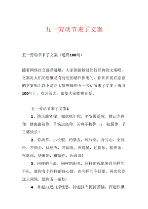 五一劳动节来了文案.docx