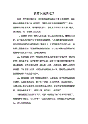 胡萝卜施肥技巧.docx