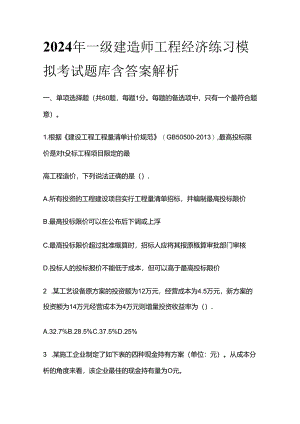 2024年一级建造师工程经济练习模拟考试题库含答案解析全套.docx