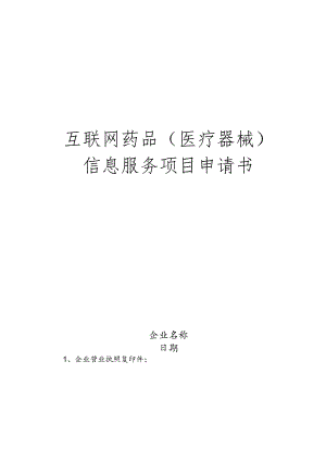 互联网药品(医疗器械)信息服务项目申请书.docx