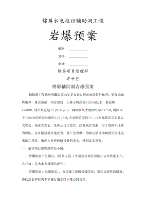 03锦屏辅助洞岩爆预案模板.docx