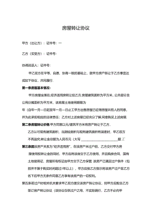 房屋转让协议参考范本（5篇精选）.docx