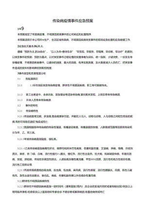 传染病疫情事件应急预案.docx