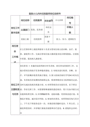 医院小儿内科住院医师岗位说明书.docx
