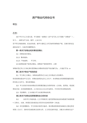 房产代持参考协议（精选5篇）.docx
