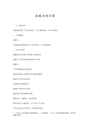 户外拓展活动策划书参考模板精选5套.docx