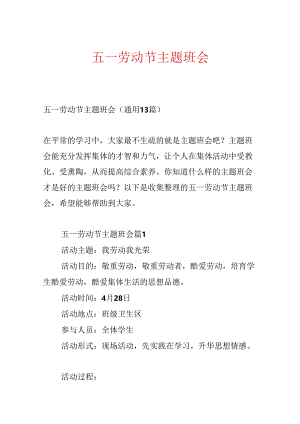 五一劳动节主题班会.docx