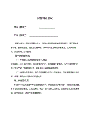 房屋转让协议参考模板（5份）.docx