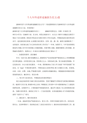 个人年终述职述廉报告范文5篇.docx