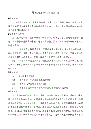 外来施工安全管理制度.docx