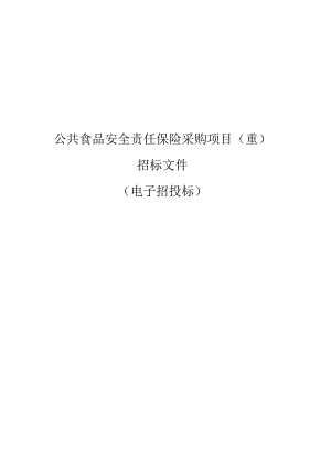 公共食品安全责任保险采购项目（重）招标文件.docx