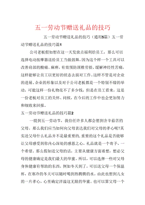 五一劳动节赠送礼品的技巧.docx