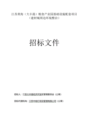 江苏黄海（大丰港）粮食产业园基础设施配套项目（建材城周边环境整治）施工招标文件正文.docx