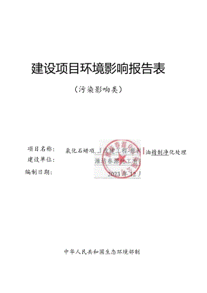 氯化石蜡项目改建工程-原料油精制净化处理项目 环评报告表.docx