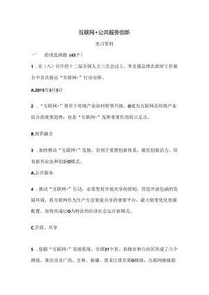 互联网公共服务创新考试复习资料及参考答案.docx