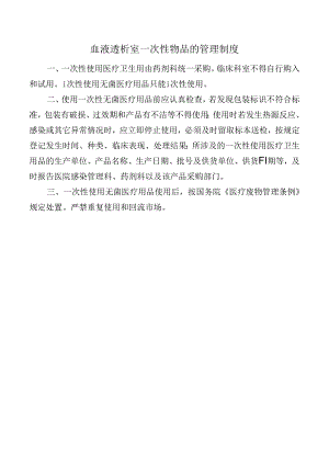 血液透析室一次性物品的管理制度.docx