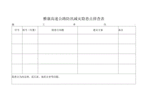 防汛减灾隐患点排查表.docx