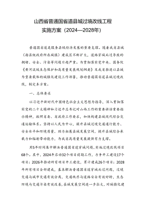 山西省普通国省道县城过境改线工程实施方案（2024—2028年）.docx
